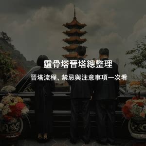 晉塔還是進塔|靈骨塔晉塔／進塔流程、禁忌與注意事項一次看！ 